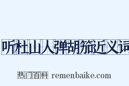 听杜山人弹胡笳近义词是什么意思的图片